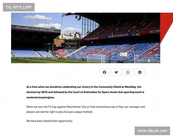 水晶宫坚信重返欧联有望 批评欧足联双重标准不公